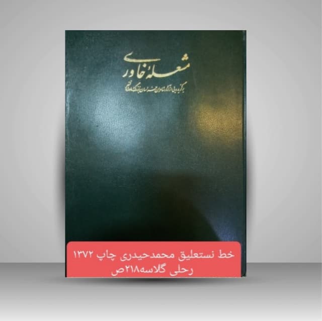 مشعله خاوری خط: محمد حیدری