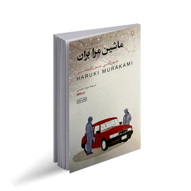 ماشین مرا بران