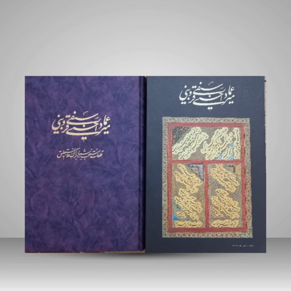 میرعماد الحسنی سیفی قزوینی