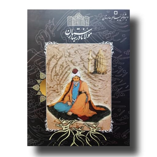آلبوم مولانا در بهارستان