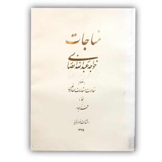 مناجات خواجه عبدالله خط شکسته: فرزبود