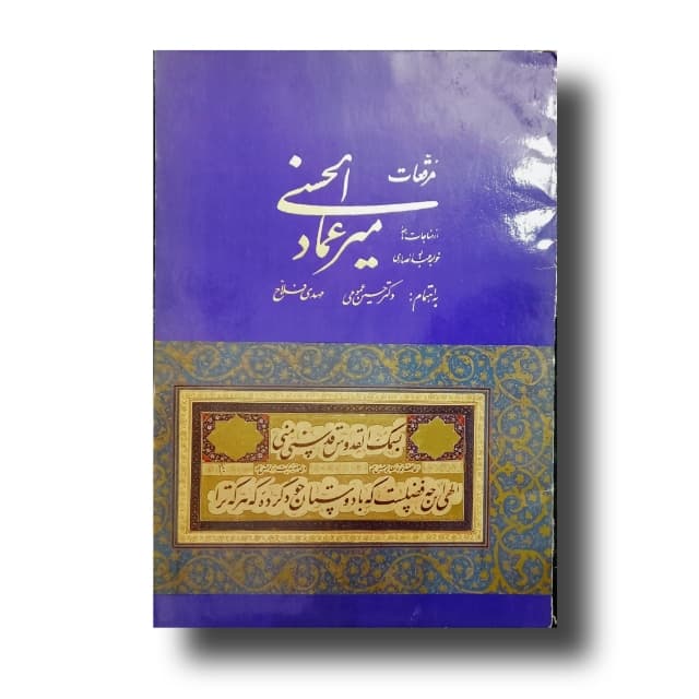 آلبوم مرقعات میرعماد الحسنی