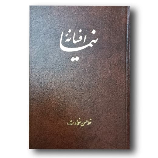 افسانه نیما یوشیج خوشنویس : حسن سخاوت