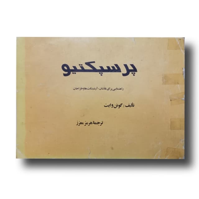 پرسپکتیو تالیف: گوئن وایت