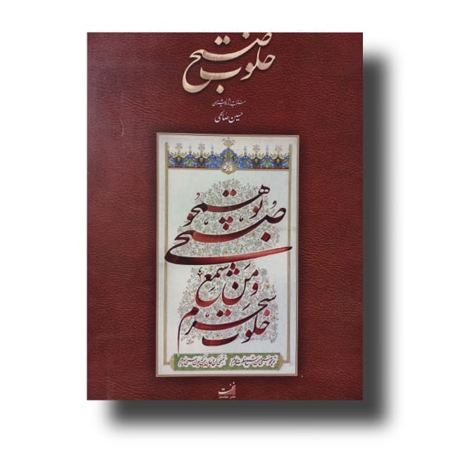 آلبوم خلوت صبح آثار حسین صالحی