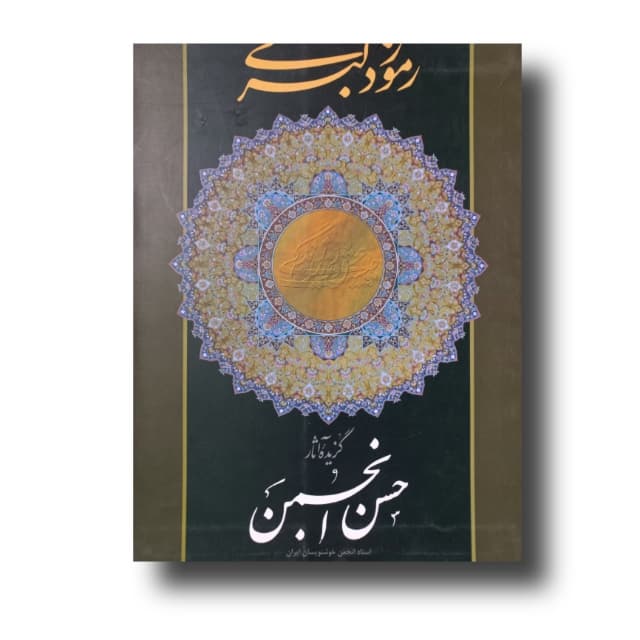 آلبوم رموز دلبری