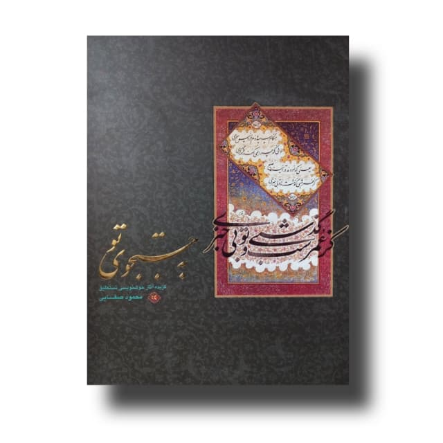 آلبوم به جستجوی تو