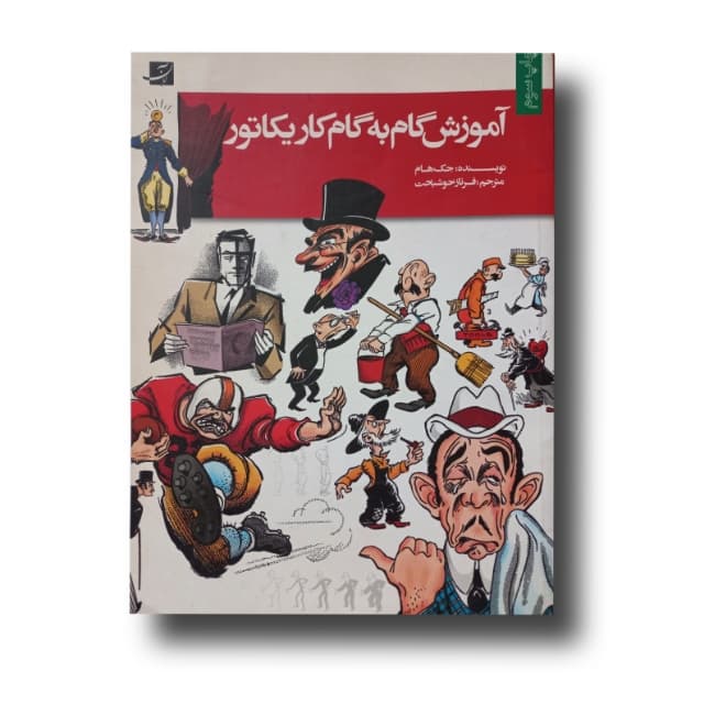آموزش گام‌به‌گام کاریکاتور