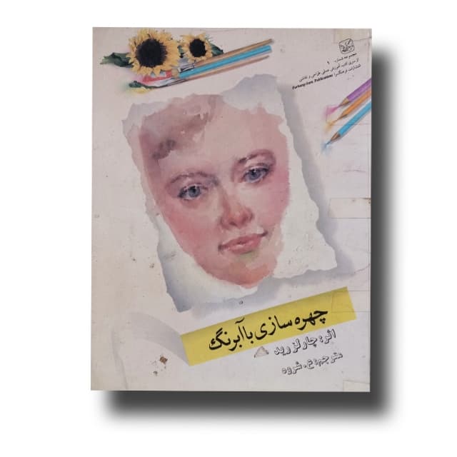 چهره سازی با آبرنگ