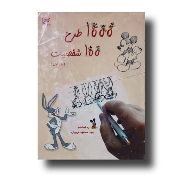 1000طرح 100 شخصیت (جلد اول)