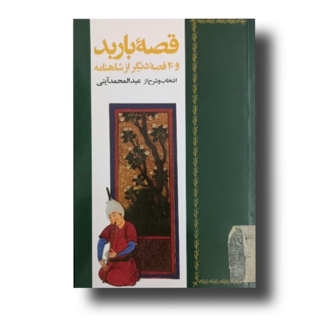 قصه باربد و ۲۰ قصه دیگر از شاهنامه