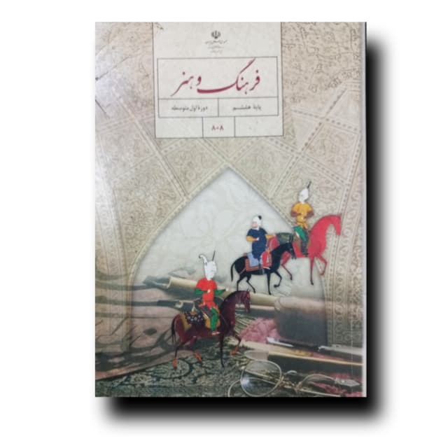 فرهنگ و هنر پایه هشتم