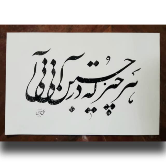 هر چیز... خط:علی دربهشتی