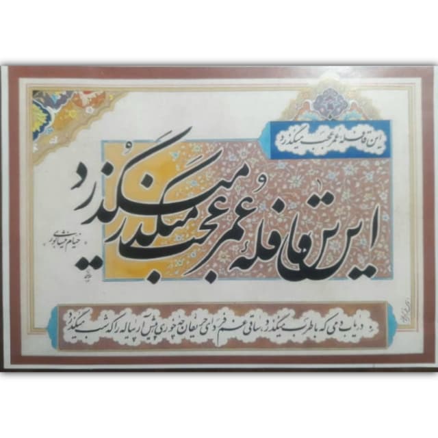 قافله عمر... خط:علی دربهشتی