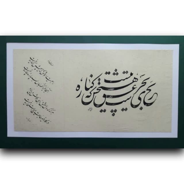 راهیست راه عشق (خط:استاد دربهشتی)