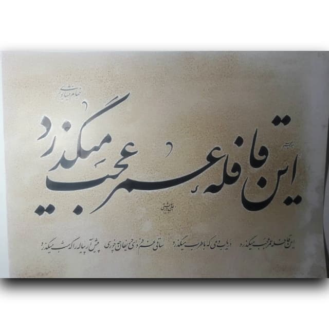 قطعه خوشنویسی عمر خط: استاد دربهشتی
