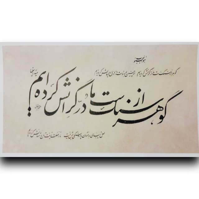 قطعه خوشنویسی گوهر خط: استاد دربهشتی