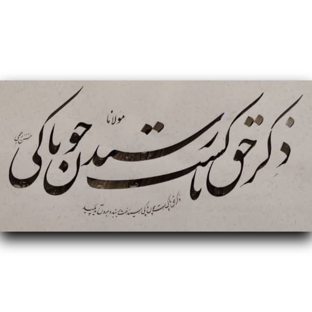 ذکر حق... خط: استاد رحیمی