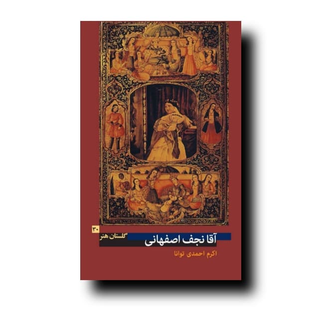 گلستان هنر ۳۰: آقا نجف اصفهانی