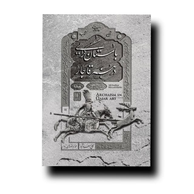 باستان گرایی در هنر قاجار