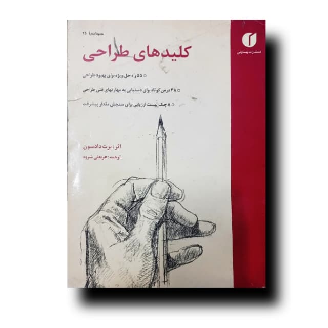 کلیدهای طراح اثر: برت دادسون