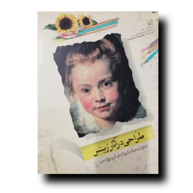 طراحی در آثار ربنس
