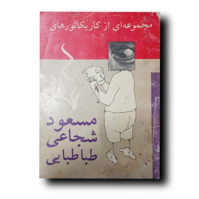 مجموعه ای از کاریکاتورهای مسعود شجاعی