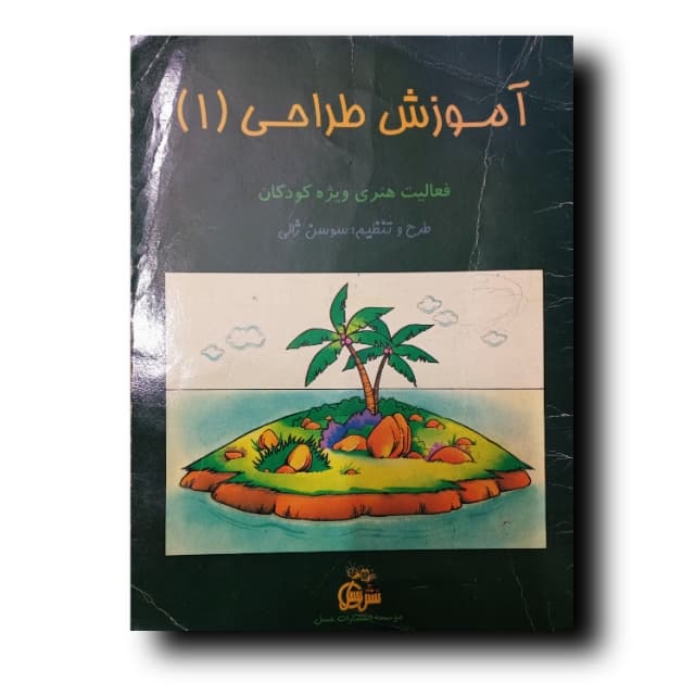 آموزش طراحی (۱) فعالیت هنری ویژه کودکان