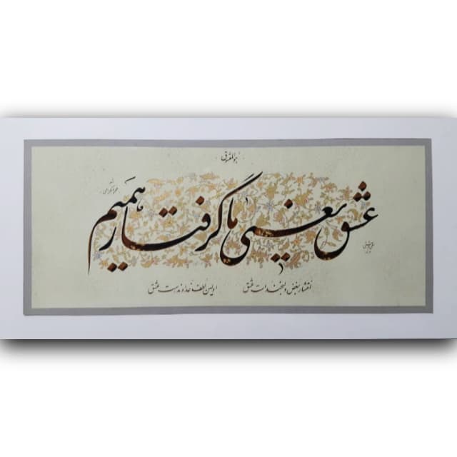 عشق یعنی.. خط: استاد دربهشتی