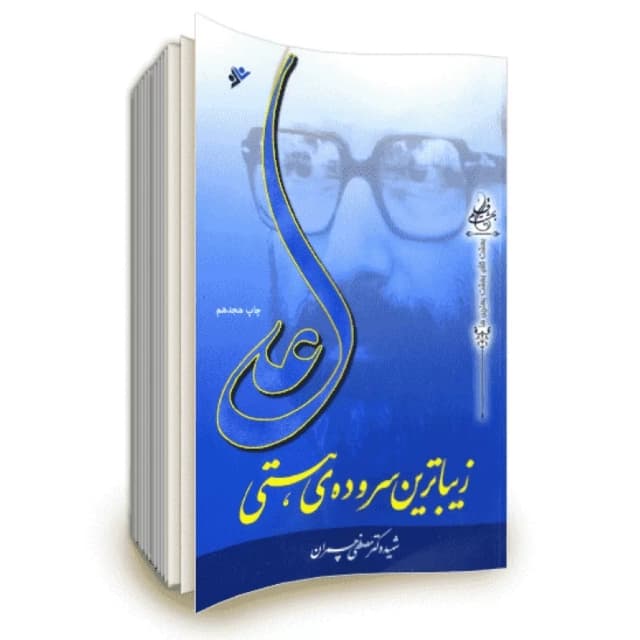 علی زیباترین سروده هستی