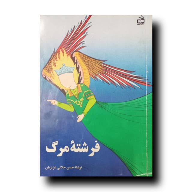 فرشته مرگ