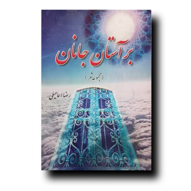 بر آستان جانان (مجموعه شعر)