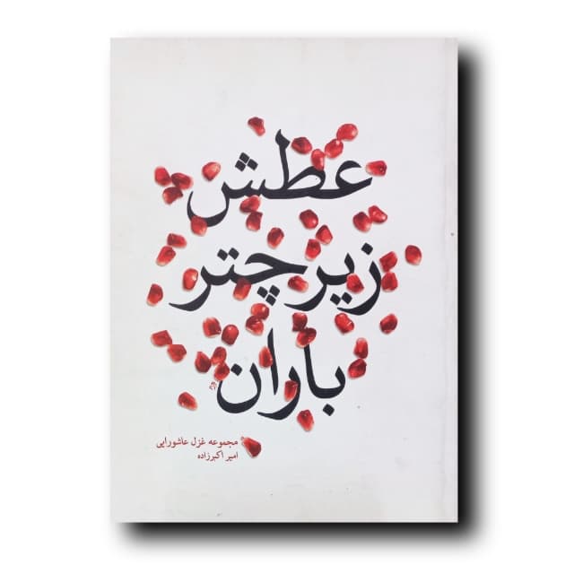 عطش زیر چتر باران