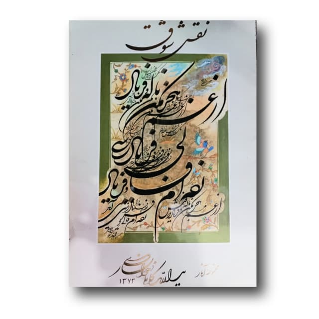 آلبوم نقش شوق خط:یدالله کابلی خوانساری