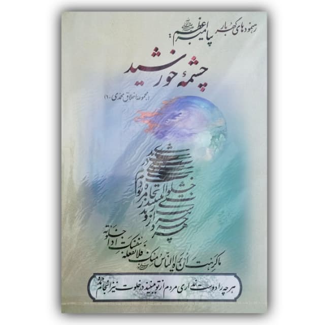 آلبوم چشمه خورشید خط: محمد سلحشور