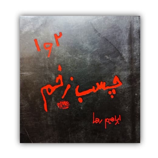 چسب زخم ۱و۲ تالیف: ابراهیم رها