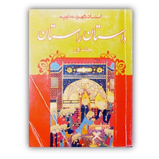داستان راستان جلد اول