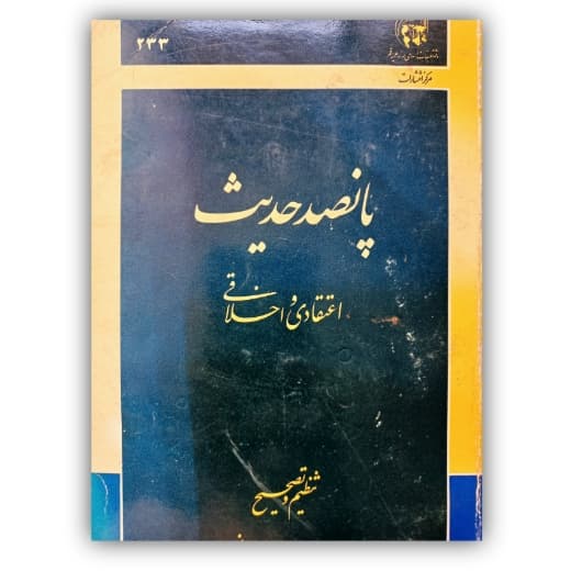 پانصد حدیث اعتقادی و اخلاقی