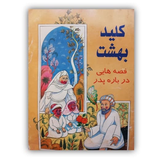 کلید بهشت قصه هایی درباره پدر