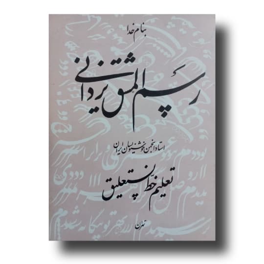 رسم المشق یزدانی