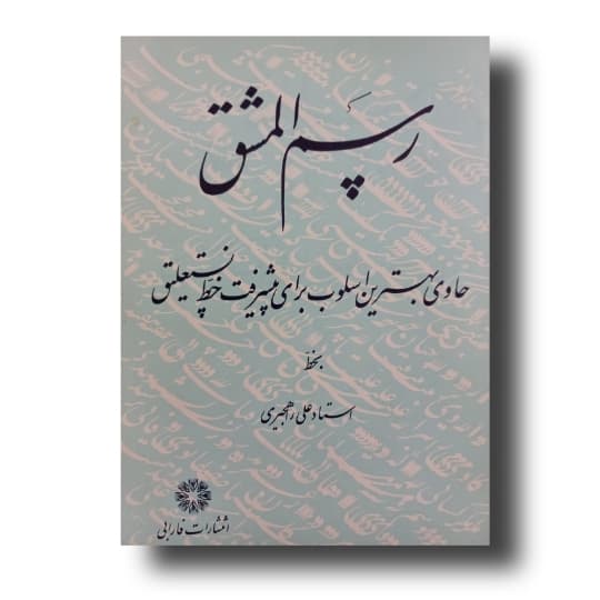 رسم‌ المشق  خط: علی راهجیری