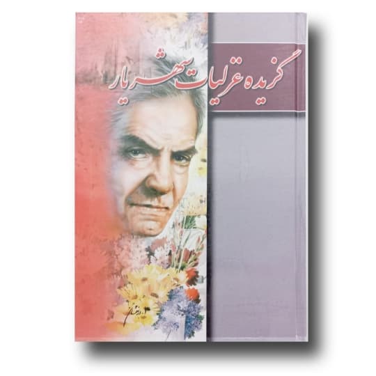 گزیده غزلیات شهریار خط: اخوین،اسدی، عاطفی