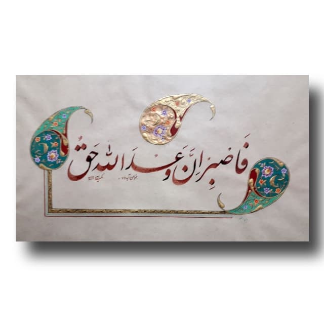 تابلو خوشنویسی( فاصبر ...)