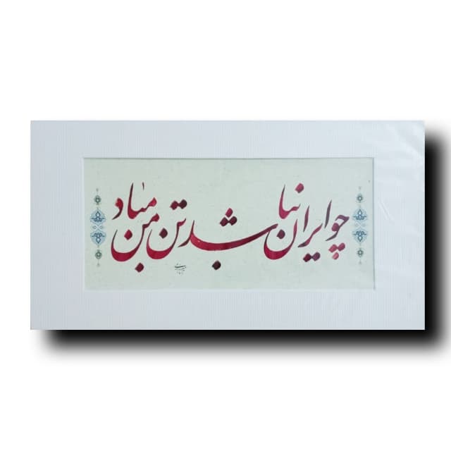 قطعه خوشنویسی (چو ایران نباشد تن من مباد)