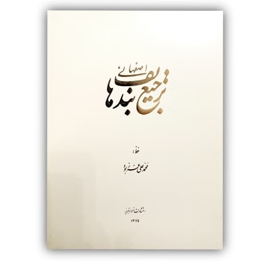 ترجیع بند هاتف خط شکسته: فرزبود