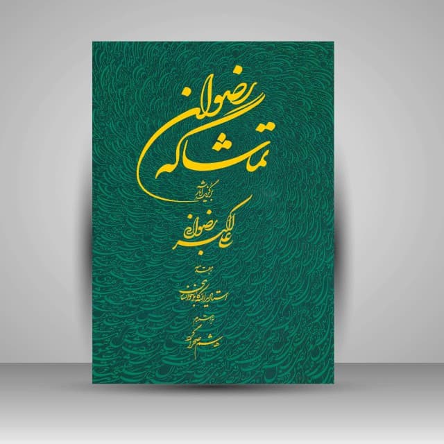 تماشاگه رضوان: برگزیده آثار علی اکبر رضوانی