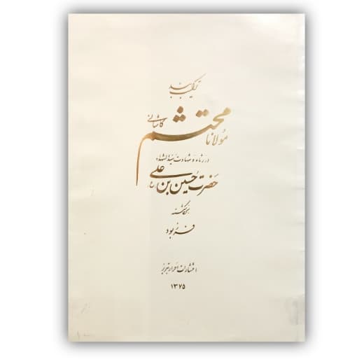 ترکیب بند محتشم خط شکسته: فرزبود