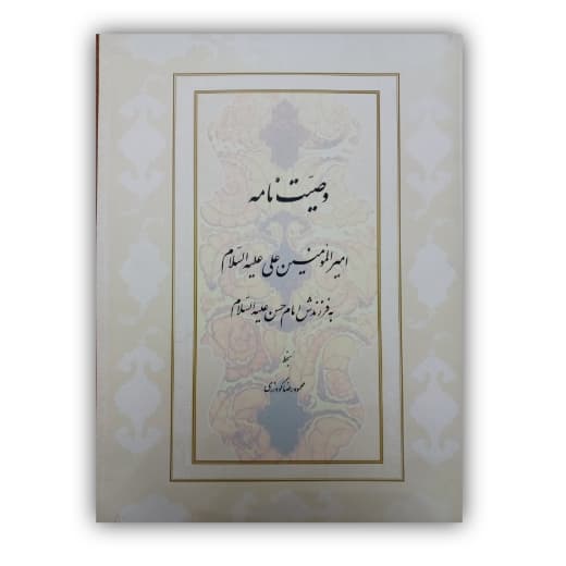 وصیت نامه امام علی(ع) به فرزندش امام حسن(ع) خط: گودرزی