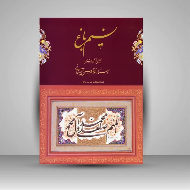 آلبوم نسیم باغ: گلچینی از آثار غلامحسین امیرخانی