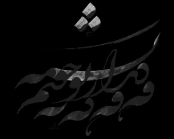 تصویر شعر مولانا با خط خوشنویسی